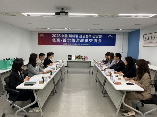서울시는 5월 12일 서울시청에서 베이징시 문화여유국 대표단과 '서울-베이징 관광정책 간담회'를 진행했다. 사진은 간담회 현장 사진. 서울시