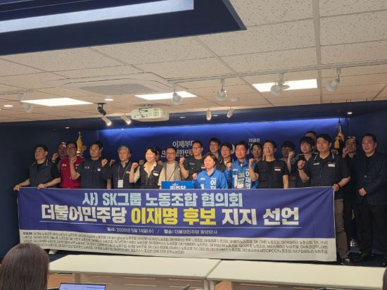 14일 SK그룹 노조협의회가 서울 영등포구 더불어민주당 중앙당사에서 이재명 대통령 후보 지지선언을 하는 모습. SK그룹 노조협의회 제공