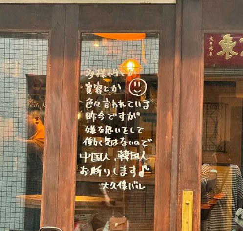 신주쿠에 있는 이탈리안 식당이 창문에 “한국인, 중국인은 거절한다”고 적어놨다. 엑스