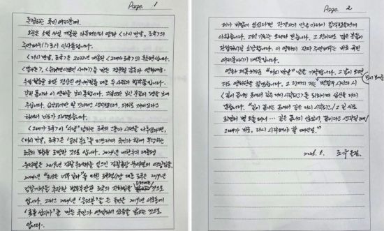 황현선 혁신당 사무총장이 16일 자신의 페이스북에 공개한 조국 전 대표의 편지. 황현선 페이스북 캡처