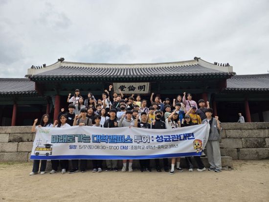 양주시가 성균관대학교에서 진행한 ‘미래로 가는 대학 캠퍼스 투어’ 참가 학생들이 명륜관 앞에서 기념촬영을 하고 있다. 양주시 제공