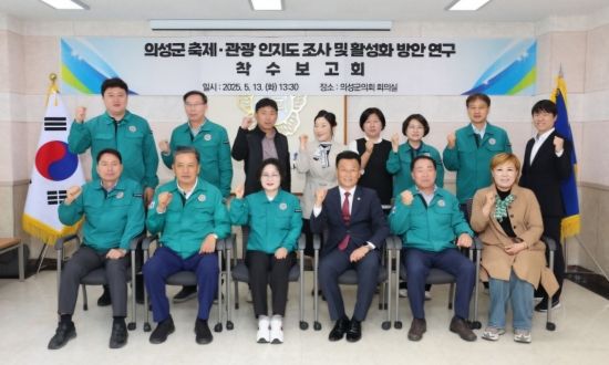 의성군의회 의원연구단체인 '의성군관광활성화방안연구회'는 지난 13일 의회 회의실에서 '의성군 축제·관광 인지도 조사 및 활성화 방안 연구' 착수보고회 후 기념촬용 하고 있다.