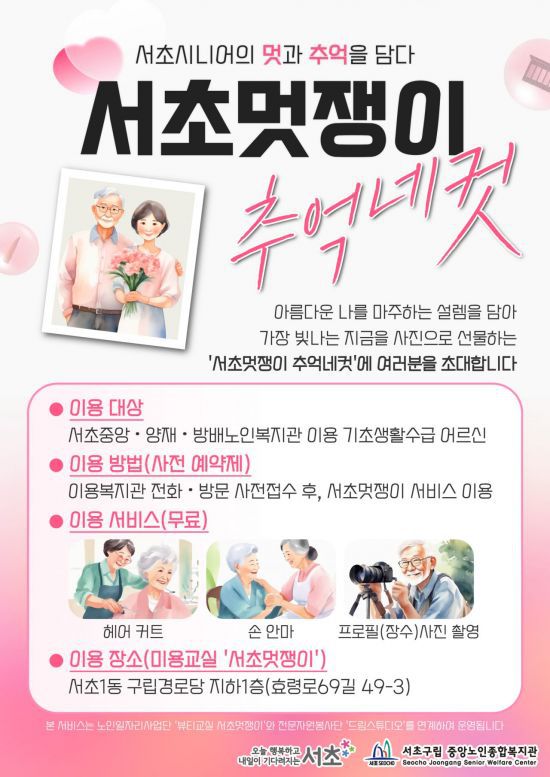 서초멋쟁이 추억네컷 사업 포스터. 서초구 제공.