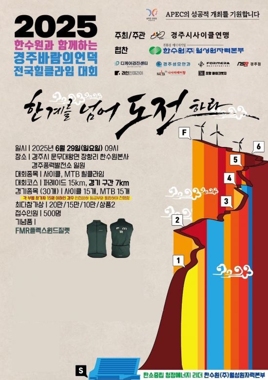 2025 한수원과 함께하는 경주 바람의 언덕 전국 힐클라임 대회 포스터.