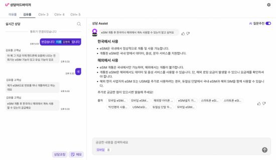LG유플러스가 자체 개발한 AI 상담 어드바이저를 활용해 고객의 상담 시간을 월 평균 약 117만분 줄였다. 사진은 AI 상담 어드바이저 실제 구동 화면 캡처. LG유플러스 제공