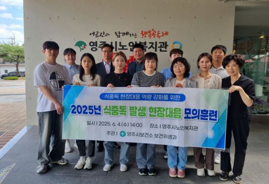 영주시보건소가 식중독 발생 현장대응 모의훈련을 진행하고 기념촬영하고 있다. 영주시 제공