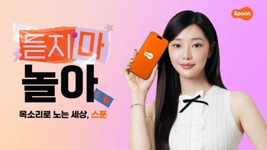 스푼은 신규 브랜드 캠페인 '듣지마 놀아'를 실시한다고 9일 밝혔다. 스푼랩스