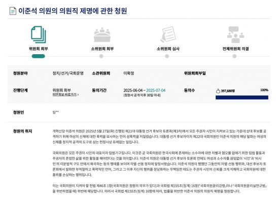 9일 국회 국민동의청원 게시판에 지난 4일 올라온 '이준석 의원의 의원직 제명에 관한 청원'은 오후 10시 56분 기준 39만7967명의 동의를 얻은 것으로 나타났다. 국민동의청원 홈페이지