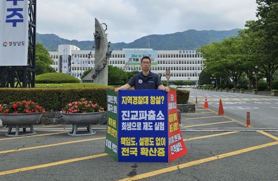전국경찰직장협의회 경남본부가 경남 하동경찰서 진교파출소에서 발생한 순찰차 사망 사고에 대한 징계에 반발하는 1인 시위를 하고 있다. 이세령 기자