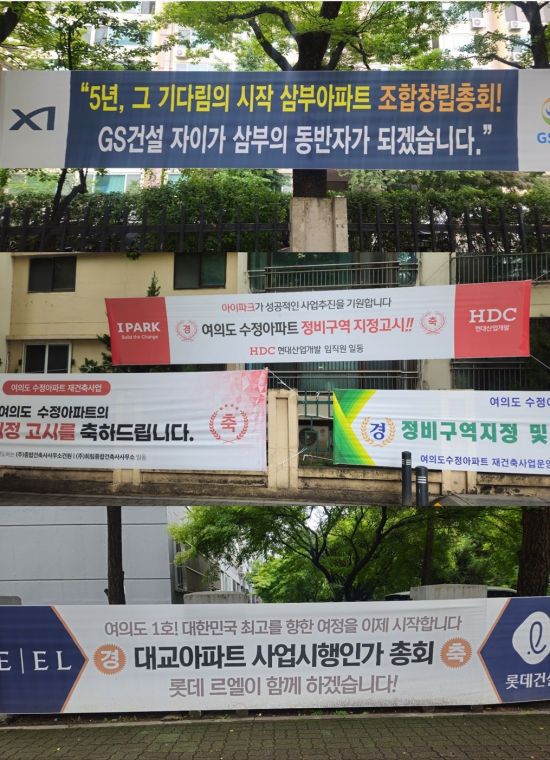 16일 영등포구 여의도동에 위치한 삼부,수정,대교아파트 단지 외부에 건설사들이 내건 현수막이 걸려있다. 이지은 기자