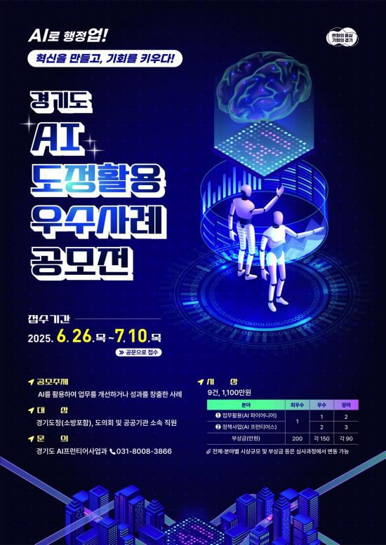 경기도의 AI 도정활용 우수사례 공모전 포스터