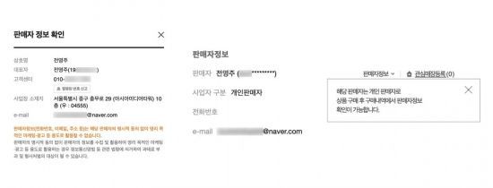 왼쪽부터 네이버 스마트스토어, 11번가, 지마켓·옥션의 개인판매자 정보 제공 화면. 주요 e커머스 플랫폼 중 구매 전 단계에서 생년월일·주소·연락처 등 민감한 개인정보를 노출하는 플랫폼은 네이버가 유일했다.