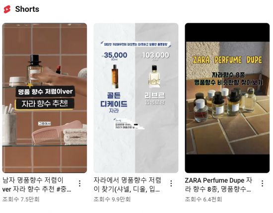유튜브 등에서 SPA 브랜드 '자라(ZARA)'의 향수가 '명품 향수의 저렴이' 버전으로 불리고 있다. 유튜브 캡처