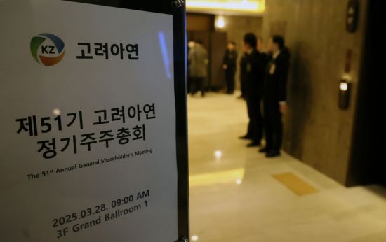 법원이 영풍·MBK파트너스가 고려아연을 상대로 '주주총회 의결권 행사를 허용해달라'며 제기한 가처분 신청을 기각했다. 28일 서울 용산구 몬드리안 호텔에서 열릴 예정인 고려아연 주주총회장에 사측 관계자들이 출입을 제안하고 있다. 이번 주총은 파행 가능성이 높을것으로 예상되고 있다. 2025.03.28 윤동주 기자