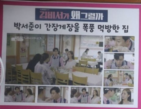 tvN 드라마 '김비서가 왜 그럴까?'에서 배우 박서준이 간장게장을 먹는 모습을 촬영한 식당의 홍보 현수막. 온라인 커뮤니티