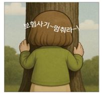 오징어 게임 패러디 유튜브 쇼츠(안). 금감원·생보협회·손보협회