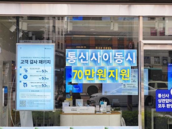 6일 서울 강동구 한 SKT 직영점 통창에는 '통신사 이동 시 70만원 지원'이라는 문구가 붙어있다. 사진=박유진 기자
