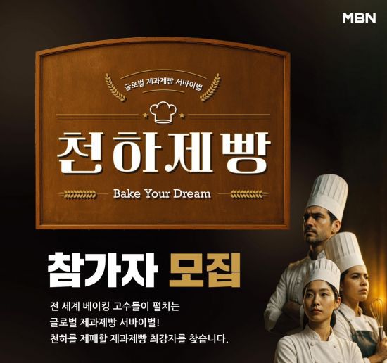 '천하제빵' 포스터. MBN