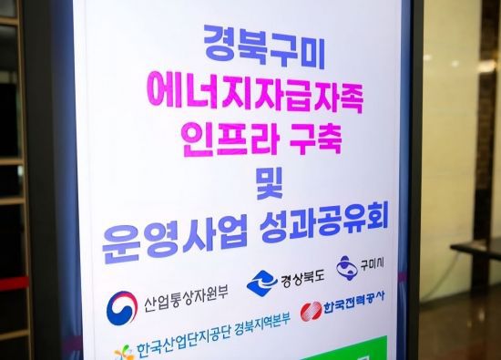 경북 구미시가 최근 ‘에너지자급자족 인프라 구축사업’의 성공적 마무리를 기념해 성과보고회 개최 했다. 권병건 기자