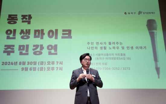 박일하 동작구청장이 지난해 8월 서울여성플라자 아트홀봄에서 열린 동작 인생마이크’ 주민 강연회에 참석해 인사말을 하고 있다. 동작구 제공.