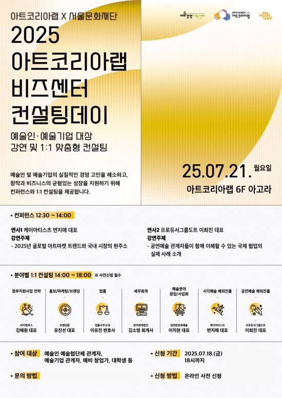 '2025 아트코리아랩 비즈센터 컨설팅데이' 예술경영지원센터