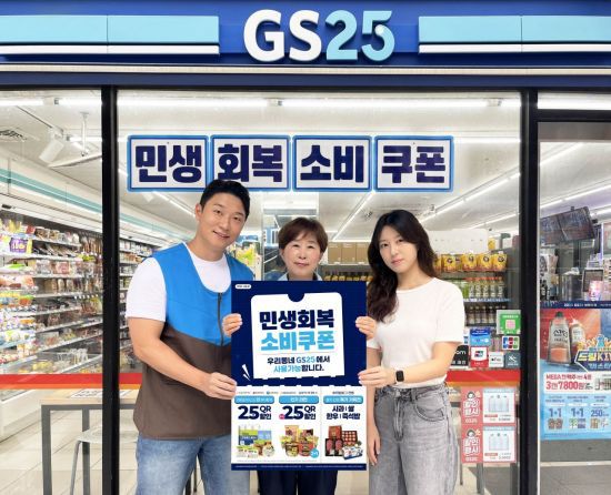 GS25 매장 앞에서 OFC(영업관리자), 가맹 경영주, 소비자가 민생회복 소비쿠폰 행사 포스터를 들고 포즈를 취하고 있다. GS25 제공