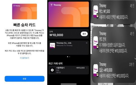 모바일 티머니 애플리케이션에서 아이폰 유저를 위한 교통카드를 등록한 다음 충전, 결제한 뒤 아이폰 화면.
