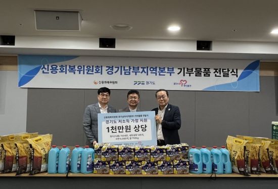 경기도가 23일 신용회복위원회 경기남부지역본부로 부터 1천만원 상당의 생필품 기부를 받은 뒤 기념사진을 찍고 있다. 경기도 제공
