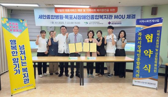 목포시장애인종합복지관과 세안종합병원은 지난 22일 복지관 1층 목련실에서 취약계층 의료 서비스 제공과 지역복지 증진을 위한  업무협약을 체결했다. 목포시장애인종합복지관 제공