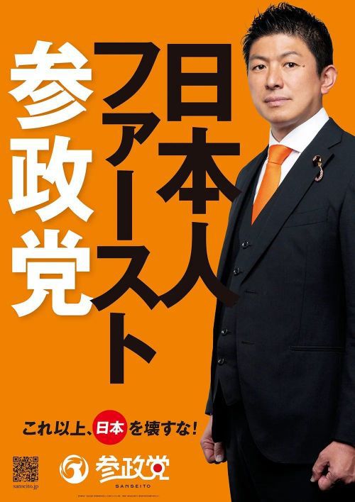 가미야 소헤이 참정당 대표 포스터. '일본인 퍼스트 참정당'을 내걸고 있다. 참정당 홈페이지.