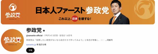 일본 참정당 유튜브 채널. 프로필에는 '일본 퍼스트 참정당', '이 이상으로 일본을 부수지 마라'라고 되어있다. 참정당 유튜브.