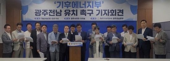 국민주권전국회의 광주전남본부는 29일 광주시의회에서 기자회견을 열고, 신설 예정인 기후에너지부의 광주·전남 공동혁신도시 입지를 촉구했다. 국민주권전국회의 광주전남본부 제공