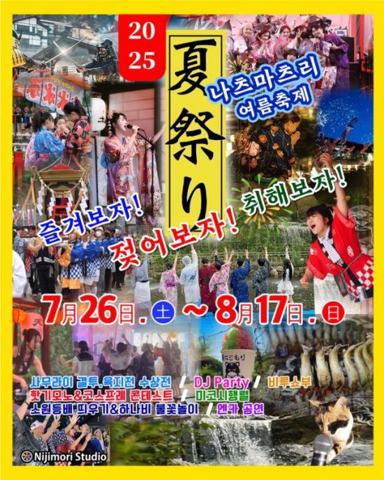 '니지모리스튜디오 나츠마츠리 여름축제' 안내 포스터. 니지모리스튜디오 나츠마츠리 공식 홈페이지