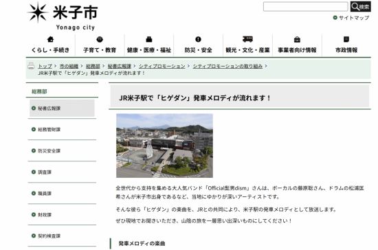 요나고시 홈페이지 공지사항. 오피셜히게단디즘의 노래 'Pretender'를 열차 멜로디로 채택했다는 내용이다. 요나고시.