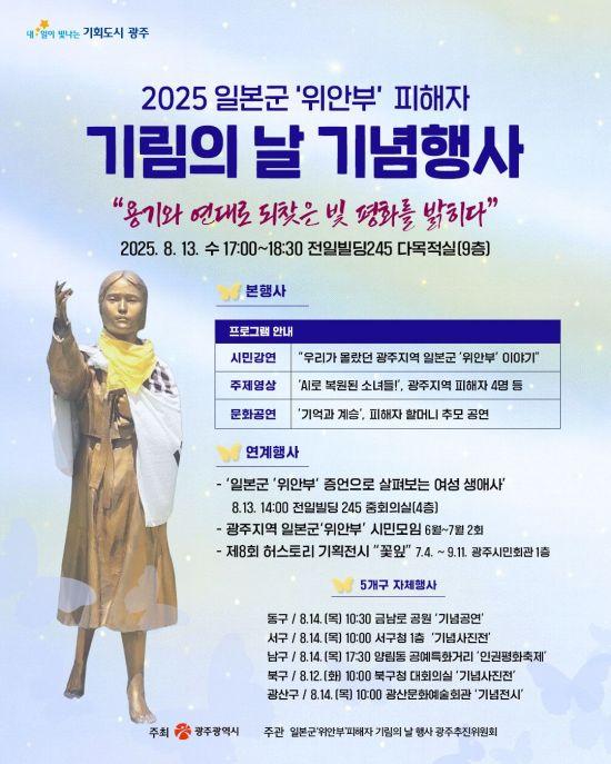 위안부 기림의 날 행사 포스터. 광주시 제공