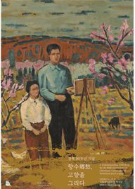 광복 80주년 기념 '향수(鄕愁), 고향을 그리다' 전시 포스터. 국립현대미술관
