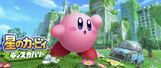 별의 요정 커비 디스커버리 이미지. 닌텐도.