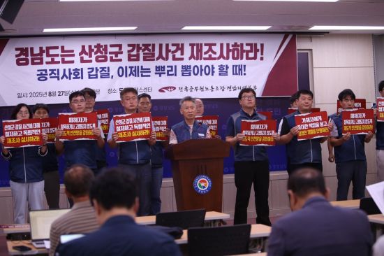 전국공무원노동조합 경남지역본부가 산청군 간부 공무원의 '갑질' 사안을 폭로하며 중징계를 촉구하고 있다. 이세령 기자