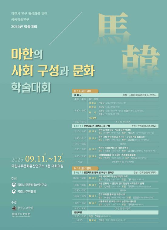 '마한의 사회 구성과 문화' 학술대회 포스터