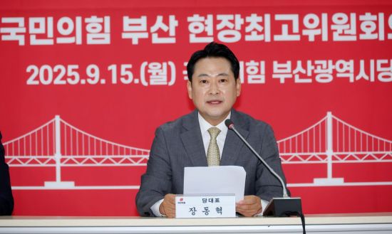 장동혁 국민의힘 대표가 15일 부산 수영구 남천동 부산시당에서 열린 현장최고위원회에서 발언하고 있다. 연합뉴스