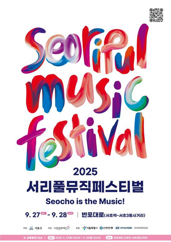 2025 서리풀뮤직페스티벌 메인 포스터. 서초구 제공.