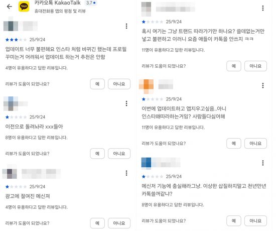 카카오톡 애플리케이션(앱)을 다운로드할 수 있는 구글 플레이스토어에 달린 카카오톡에 대한 댓글들. 구글 플레이스토어