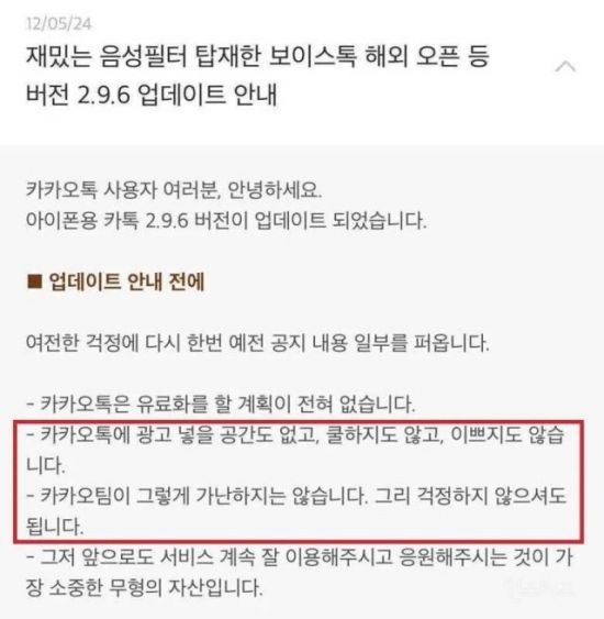 카카오톡의 대대적 개편이 광고를 위한 업데이트란 비판이 일면서 온라인 커뮤니티에서는 카카오가 2012년 5월 발표했던 공지가 재소환됐다. 당시 카카오는 "카카오톡은 수익이 부족해서 광고를 붙이는 가난한 서비스가 아니다"라며 광고 도입 가능성을 부인했었다. 온라인 커뮤니티