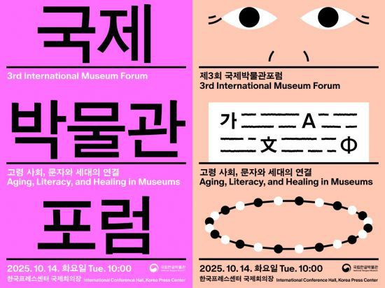 제3회 국제박물관포럼 포스터. 국립한글박물관 제공