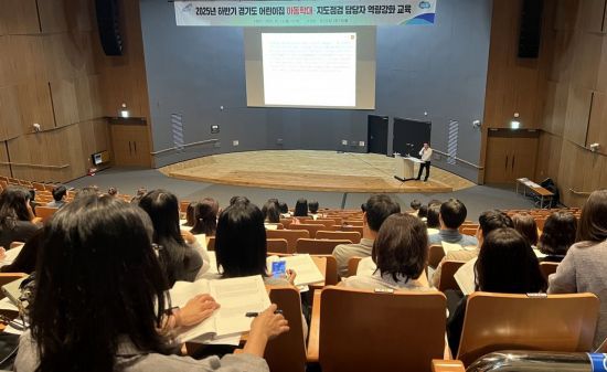 경기도가 13일 경기도청 1층 대강당에서 도내 시군 어린이집 아동학대 예방 및 지도점검 담당 공무원들을 대상으로 역량 강화 교육을 하고 있다. 경기도 제공