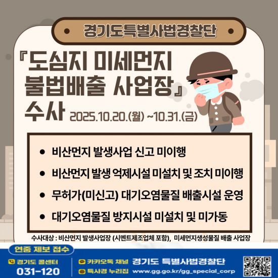 경기도 특별사법경찰단의 '도심지 미세먼지 불법배출 사업장 단속' 안내 포스터