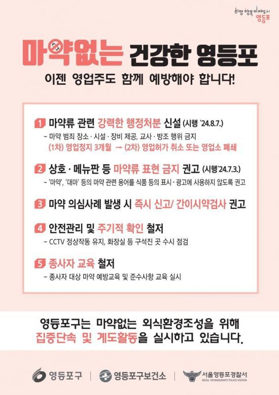 마약류 예방 포스터. 영등포구 제공.