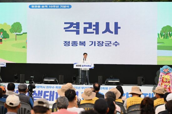 정종복 기장군수가 정관읍 승격 10주년 기념식에서 기념사를 하고 있다. 기장군 제공
