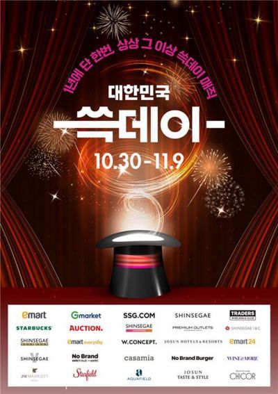 쓱데이 포스터. 신세계그룹 제공