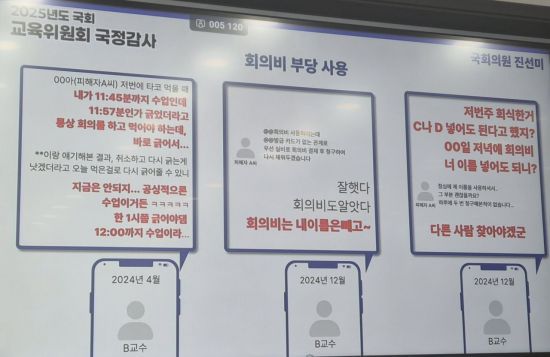 22일 국회 교육위원회 국정감사에서 진선미 더불어민주당 의원이 공개한 전남대 대학원생 피해 관련 문자 메시지 자료 화면. 송보현 기자